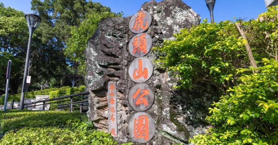 桃園景點│虎頭山公園