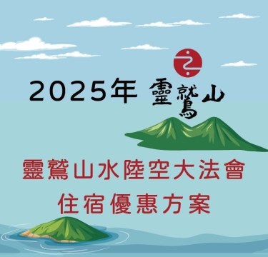 2025年靈鷲山水陸空大法會