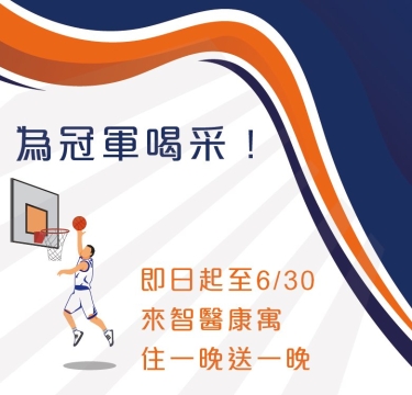 為冠軍喝采！限時住一晚送一晚