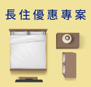 連住三十天 長住優惠專案