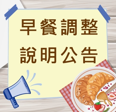 早餐服務調整說明