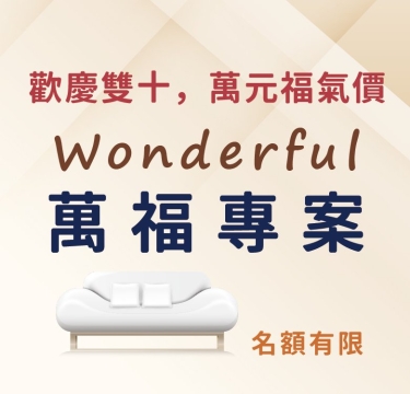 萬福月租專案