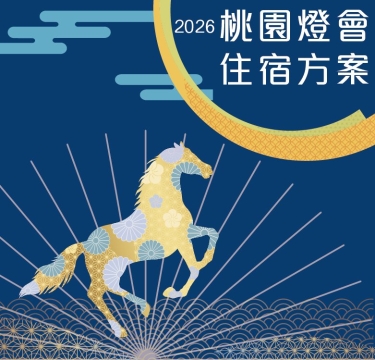 2026桃園燈會《飛馬耀桃園》住宿專案