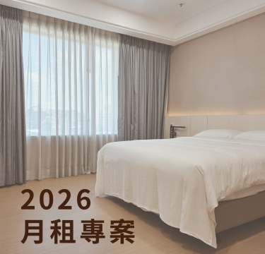 2026月租專案