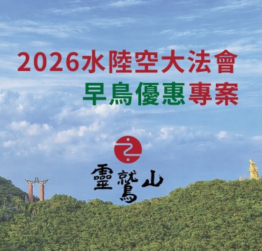 2026水陸空大法會早鳥優惠專案