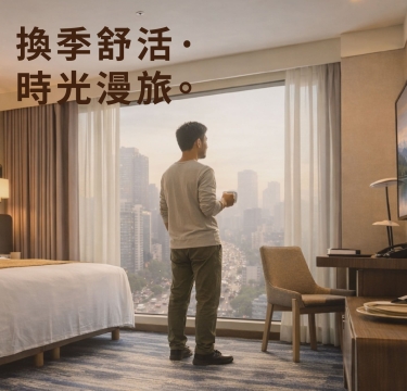 換季舒活。時光漫旅(4-6月住房專案)