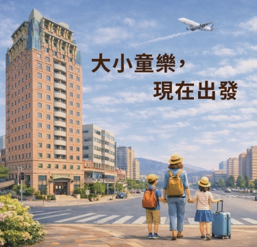 大小童樂，現在出發