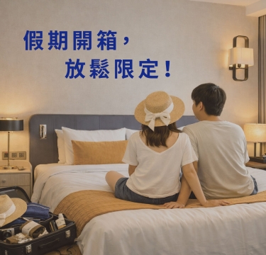 假期開箱,放鬆限定!