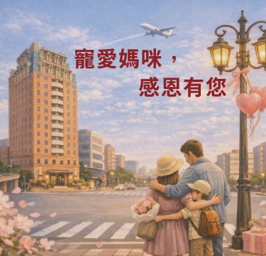 寵愛媽咪,感恩有您