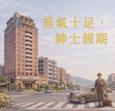 爸氣十足，紳士假期