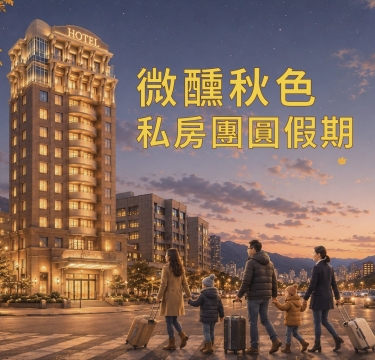 微醺秋色:私房團圓假期