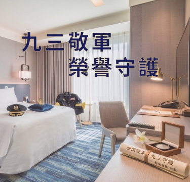 九三敬軍,榮譽守護