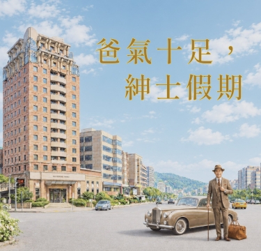 爸氣十足，紳士假期