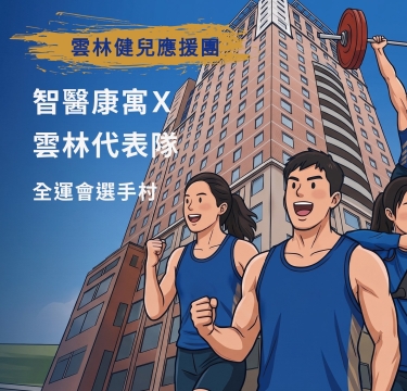 智醫康寓X雲林代表隊=全運會選手村