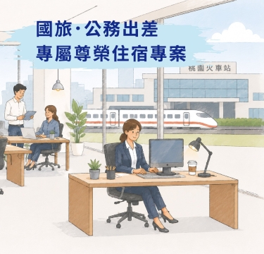 國旅.公務出差|專屬尊榮住宿專案