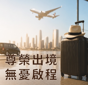 尊榮出境。無憂啟程