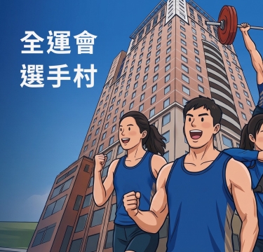 智醫康寓=全運會選手村