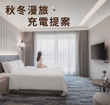 秋冬漫旅‧充電提案